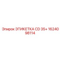 1624098114 ЭТИКЕТКА CD 35+ - Epiroc