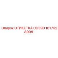 1617628908 ЭТИКЕТКА CD390 Epiroc