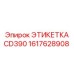 1617628908 ЭТИКЕТКА CD390 Epiroc