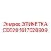 1617628909 ЭТИКЕТКА CD520 Epiroc