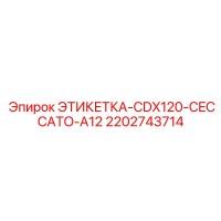 2202743714 ЭТИКЕТКА-CDX120-CECCATO-A12 Epiroc