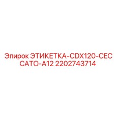Маркировочная табличка 2202743714 для CDX120 производства Epiroc