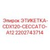 Маркировочная табличка 2202743714 для CDX120 производства Epiroc