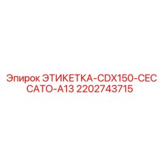 Идентификационная табличка 2202743715 для CDX150 от производителя Epiroc