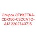 Идентификационная табличка 2202743715 для CDX150 от производителя Epiroc