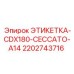 Оригинальная маркировочная табличка 2202743716 для CDX180 от Epiroc