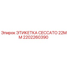 2202260390 ЭТИКЕТКА CECCATO 22MM Epiroc