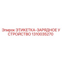 1310035270 ЭТИКЕТКА-ЗАРЯДНОЕ УСТРОЙСТВО Epiroc