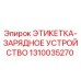 1310035270 ЭТИКЕТКА-ЗАРЯДНОЕ УСТРОЙСТВО Epiroc