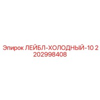 2202998408 ЛЕЙБЛ-ХОЛОДНЫЙ-10 Epiroc