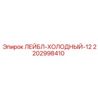 2202998410 ЛЕЙБЛ-ХОЛОДНЫЙ-12 Epiroc