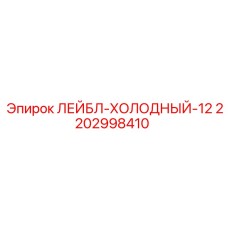 Оригинальный охладитель для буровой техники Epiroc 2202998410