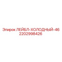 2202998426 ЛЕЙБЛ-ХОЛОДНЫЙ-46 Epiroc