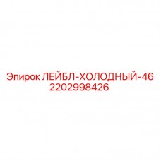 Компактный охладитель Epiroc ЛЕЙБЛ-ХОЛОДНЫЙ-46 арт.2202998426 Охлаждающий модуль для малогабаритных буровых Epiroc 2202998426