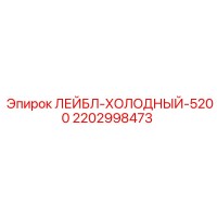 2202998473 ЛЕЙБЛ-ХОЛОДНЫЙ-5200 Epiroc