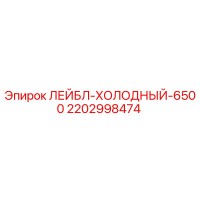 2202998474 ЛЕЙБЛ-ХОЛОДНЫЙ-6500 Epiroc