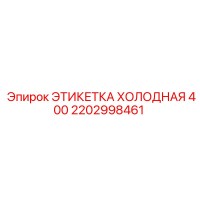 2202998461 ЭТИКЕТКА ХОЛОДНАЯ 400 Epiroc