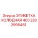 Этикетка ХОЛОДНАЯ 400 для арктического оборудования Epiroc