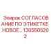 1305505202 СОГЛАСОВАНИЕ ПО ЭТИКЕТКЕ НОВОЕ Epiroc