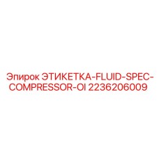 2236206009 ЭТИКЕТКА-FLUID-SPEC-COMPRESSOR-OI Epiroc