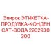 Специальная маркировка для систем осушения 2202938300 Epiroc