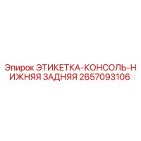 2657093106 ЭТИКЕТКА-КОНСОЛЬ-НИЖНЯЯ ЗАДНЯЯ Epiroc
