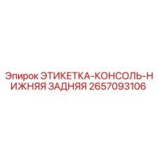 2657093106 ЭТИКЕТКА-КОНСОЛЬ-НИЖНЯЯ ЗАДНЯЯ Epiroc