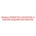 2657093106 ЭТИКЕТКА-КОНСОЛЬ-НИЖНЯЯ ЗАДНЯЯ Epiroc