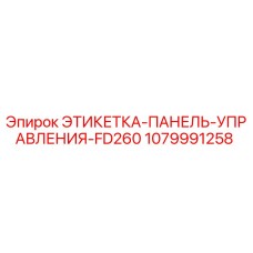 1079991258 ЭТИКЕТКА-ПАНЕЛЬ-УПРАВЛЕНИЯ-FD260 Epiroc