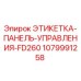 1079991258 ЭТИКЕТКА-ПАНЕЛЬ-УПРАВЛЕНИЯ-FD260 Epiroc