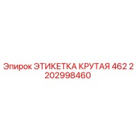 2202998460 ЭТИКЕТКА КРУТАЯ 462 Epiroc