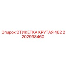 Оригинальная этикетка ЭТИКЕТКА КРУТАЯ 462 Epiroc 2202998460
