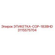 3115575704 ЭТИКЕТКА-COP-1838HD Epiroc