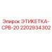 Фото этикетки 2202934302 CPB-20 производителя Epiroc