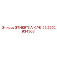 2202934303 ЭТИКЕТКА-CPB-25 Epiroc