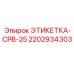 Идентификационная табличка 2202934303 CPB-25 Epiroc