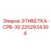 Специализированная маркировка 2202934304 CPB-30 Epiroc