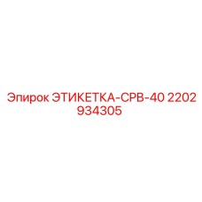 2202934305 ЭТИКЕТКА-CPB-40 Epiroc