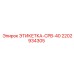 Маркировка для крупных узлов 2202934305 CPB-40 Epiroc