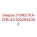 Маркировка для крупных узлов 2202934305 CPB-40 Epiroc