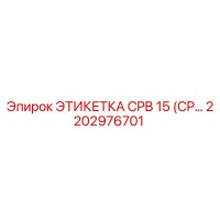 2202976701 ЭТИКЕТКА CPB 15 (CP...) Epiroc