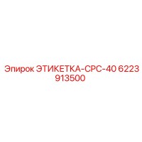 6223913500 ЭТИКЕТКА-CPC-40 Epiroc