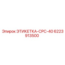 6223913500 ЭТИКЕТКА-CPC-40 Epiroc