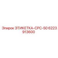 6223913600 ЭТИКЕТКА-CPC-50 Epiroc