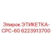6223913700 ЭТИКЕТКА-CPC-60 Epiroc