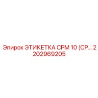 2202969205 ЭТИКЕТКА CPM 10 Epiroc