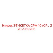 Фото этикетки CPM 10 Epiroc с номером детали 2202969205