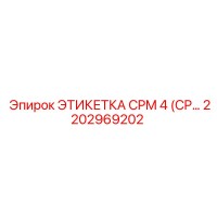 2202969202 ЭТИКЕТКА CPM 4 Epiroc