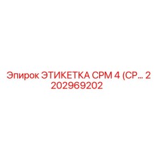 Фото этикетки CPM 4 Epiroc с номером детали 2202969202
