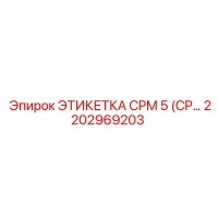 2202969203 ЭТИКЕТКА CPM 5 Epiroc
